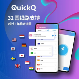 QuickQ和VPN有什么区别？
